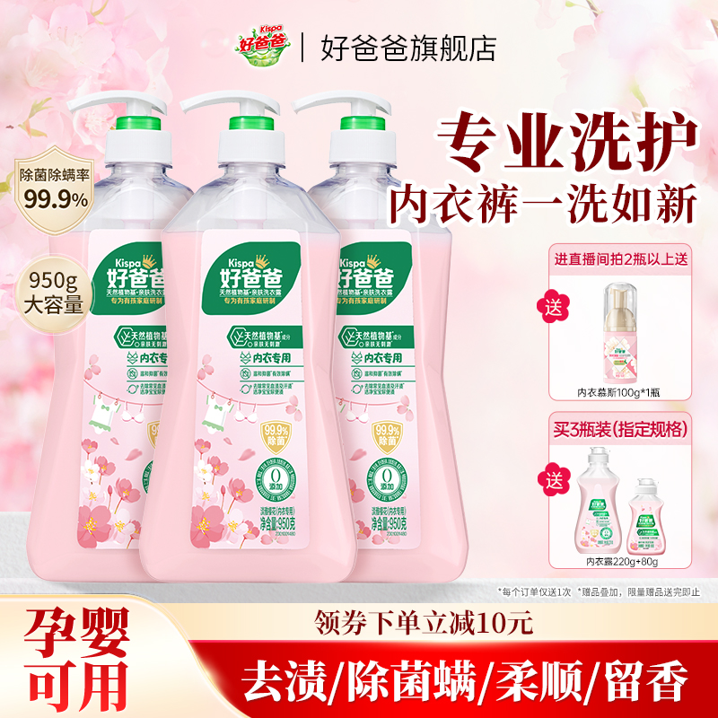 好爸爸内衣内裤洗衣液除菌抑菌除螨女洗内裤专用清洗液去血渍正品										