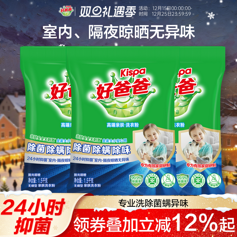 好爸爸除螨除菌除味洗衣服粉洁净易漂洗家庭实惠装正品官方旗舰店