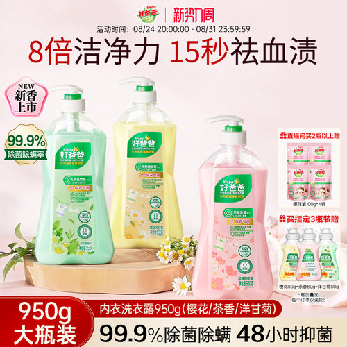 好爸爸内衣洗衣液长效抑菌