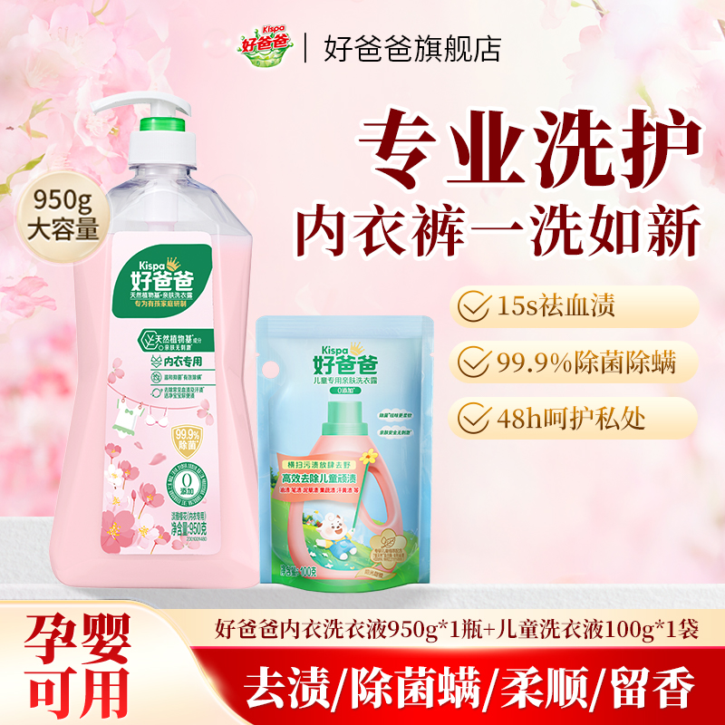 好爸爸内衣内裤洗衣液除菌抑菌除螨女洗内裤专用清洗液去血渍孕妇