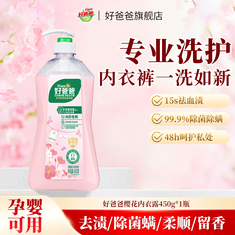 除菌抑菌去血渍好爸爸内衣洗衣液