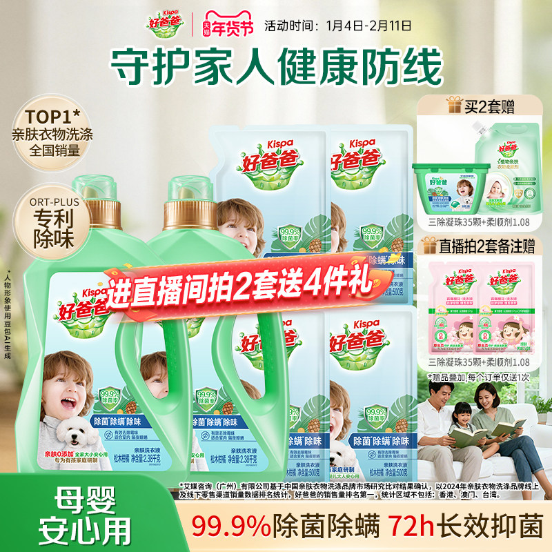好爸爸洗衣液除菌除螨去污渍深层洁净儿童洗衣液婴儿宝宝大人通用