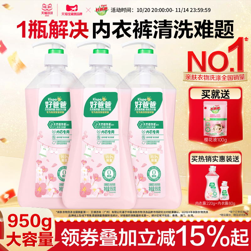 好爸爸内衣内裤洗衣液除菌抑菌除螨女洗内裤专用清洗液去血渍正品
