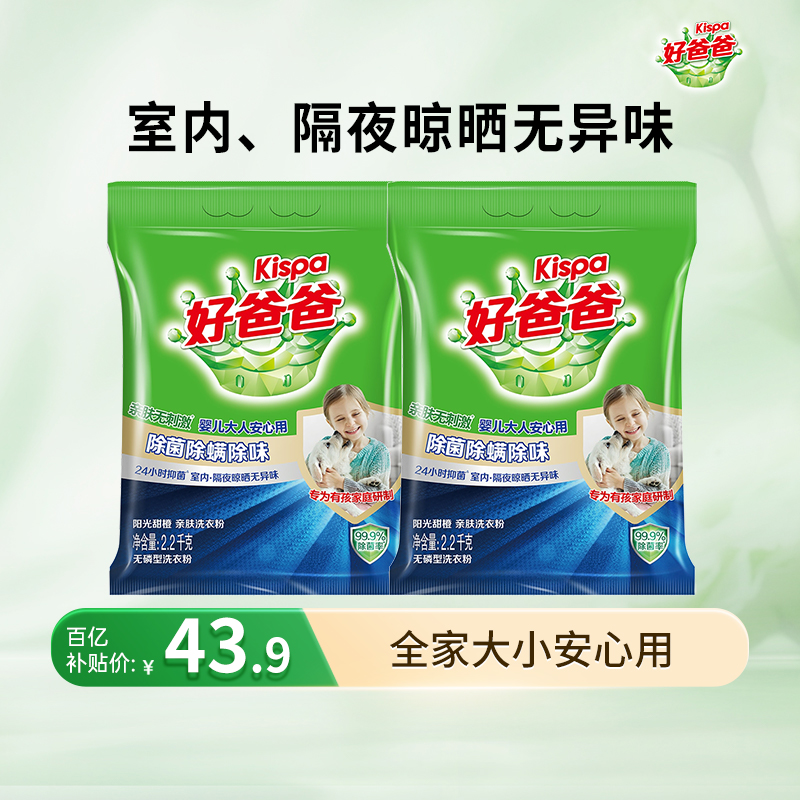 好爸爸洗衣粉除螨除菌袋无磷型
