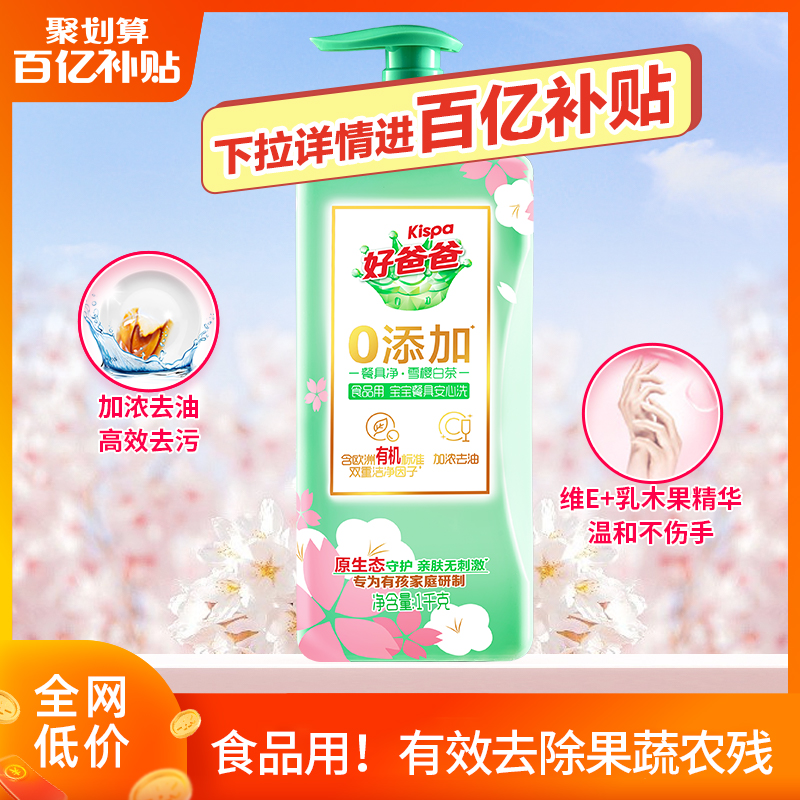 【百亿补贴】好爸爸浓缩加浓去油洗洁精食品用果蔬洗不伤手1kg 洗护清洁剂/卫生巾/纸/香薰 浓缩洗洁精 原图主图