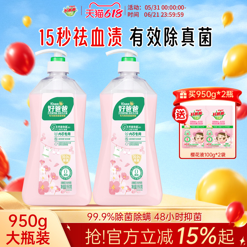 好爸爸内衣内裤洗衣液除菌抑菌除螨女洗内裤专用清洗液去血渍去味