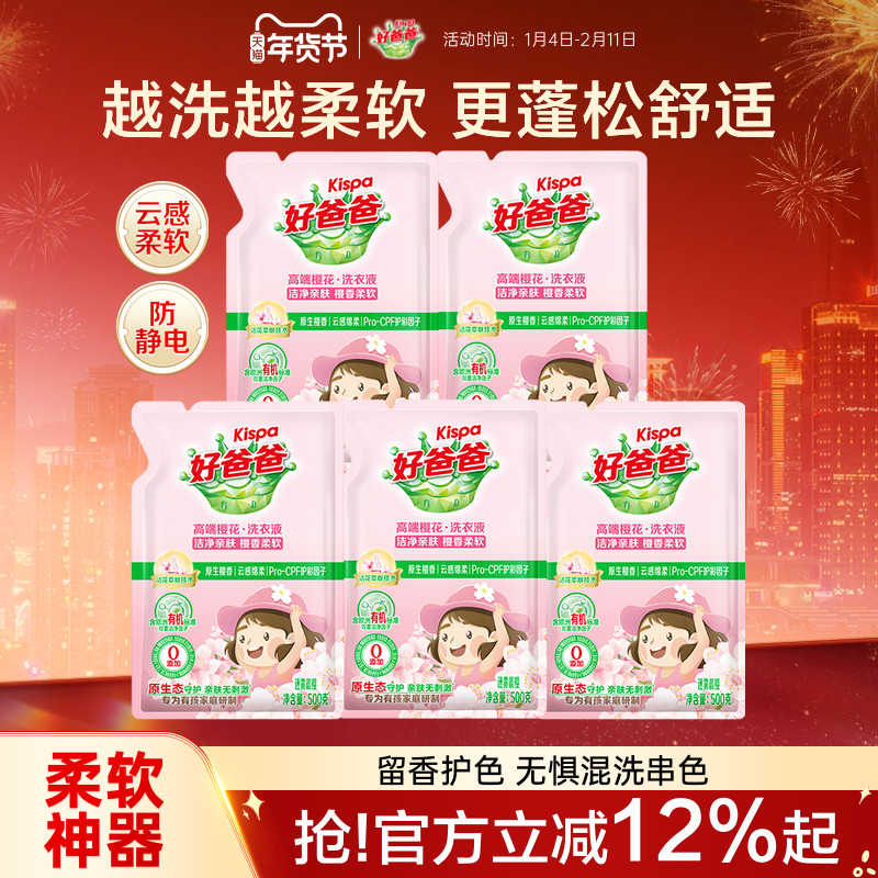 好爸爸樱花洗衣液持久留香护色手洗衣服家用袋装补充装官方旗舰店