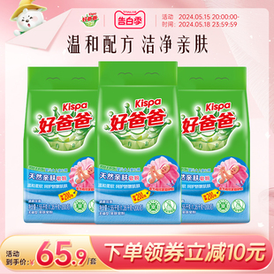 好爸爸亲肤皂粉洗衣粉持久留香去除顽渍家庭装1.55kg*3袋组合促销