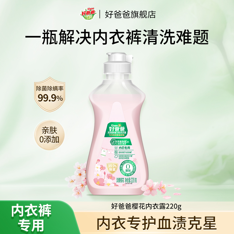 好爸爸内衣洗衣液内裤专用清洗液除菌抑菌手洗小瓶便携旅行装220g