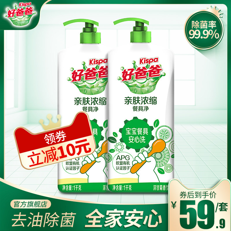 好爸爸亲肤浓缩洗洁精1kg*2瓶装 清洁剂果蔬洗洁精 有效除菌
