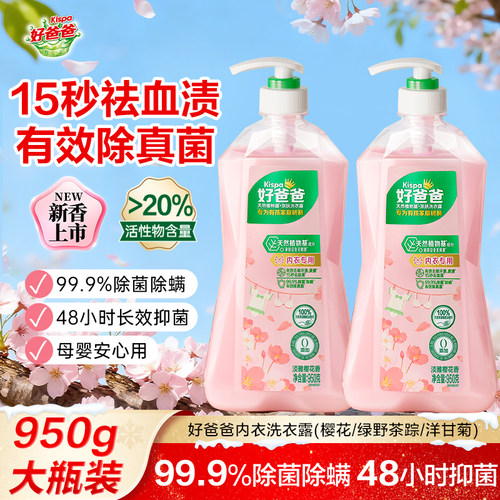 好爸爸内衣裤清洗液除菌