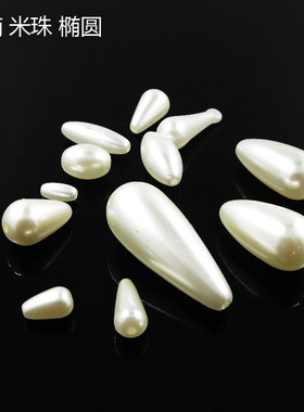 穿孔珍珠水滴diyABS饰品配件材料