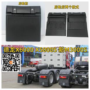 陕汽德龙X6000X5000S新M3000S牵引车国六驱动轮挡泥板加厚挡泥瓦