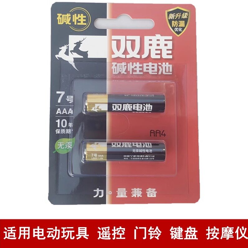 双鹿7号AAA无汞碱性电池2节适用玩具闹钟电子门铃键盘按摩仪手电
