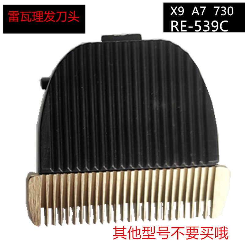 厂家直销矮脚刀头适用雷瓦理发器