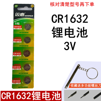 双鹿CR1632纽扣电池试适用3v锂电池比亚迪丰田速锐汽车钥匙遥控器