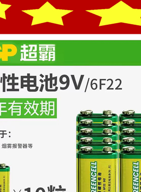亏本促销GP烟雾报警器电池9V碳性6F22叠层9伏小方块电池无汞1640G