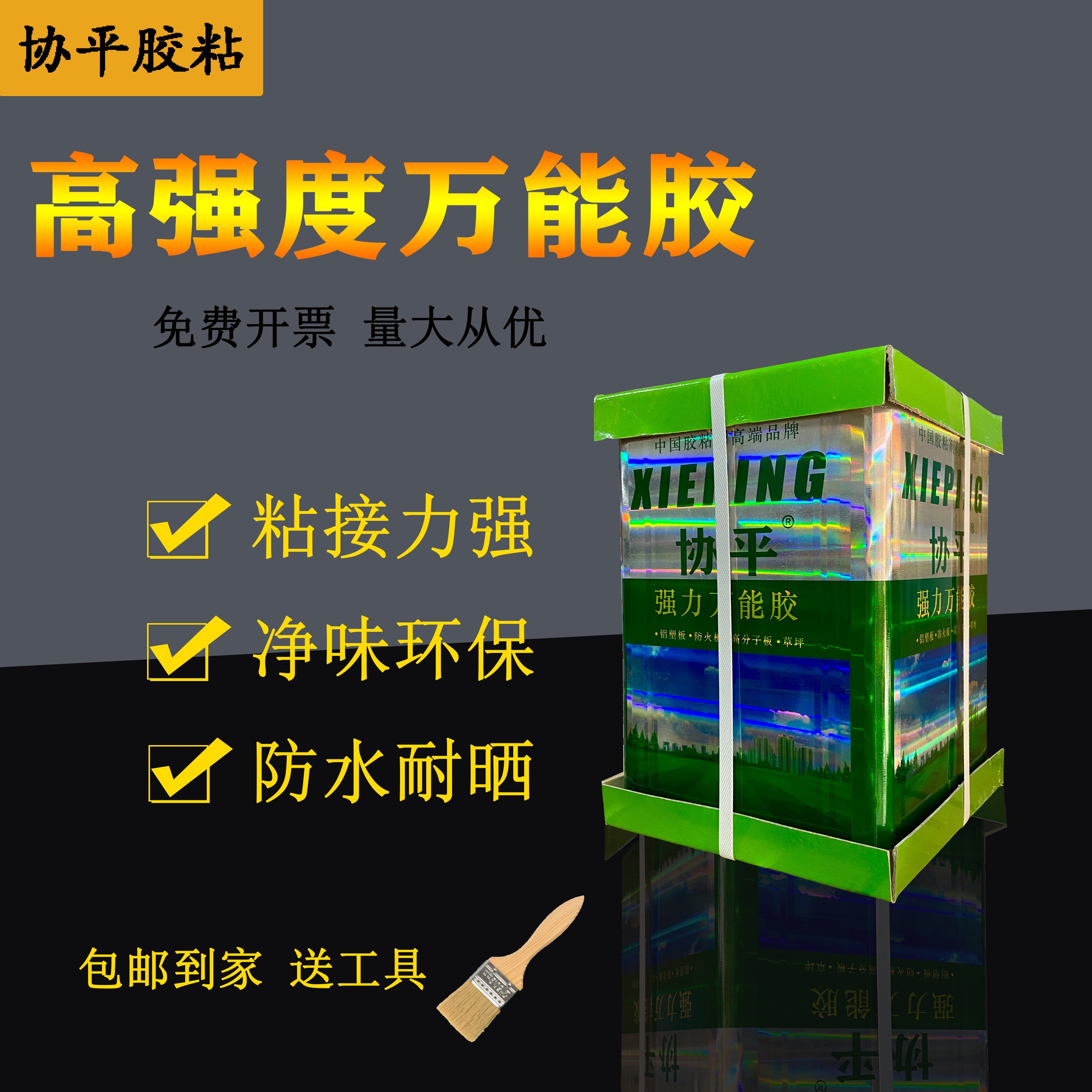 协平强力万能胶水 草坪广告布粘贴 pvc地胶专用精品防火板 多功能