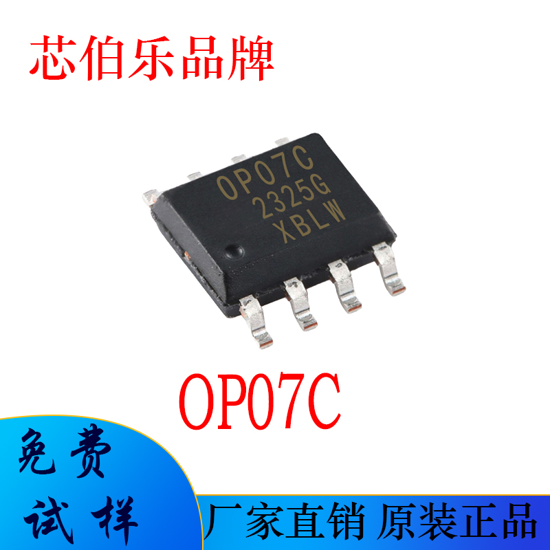 芯伯乐品牌 OP07C SOP-8贴片 OP07CD 运算放大器IC芯片 全新 OP07