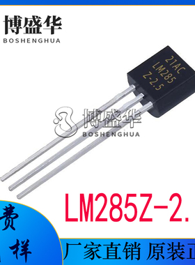 LM285Z-2.5/LM285B-2.5 LM285 全新 TO-92直插 电压基准芯片IC