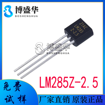 LM285Z-2.5/LM285B-2.5 LM285 全新 TO-92直插 电压基准芯片IC