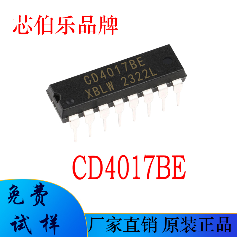 CD4017BE DIP-16直插 逻辑IC 芯伯乐国产芯片替代 元器件 CD4017