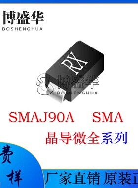 晶导微贴片SMAJ90A 丝印:RX 单向 SMA TVS管