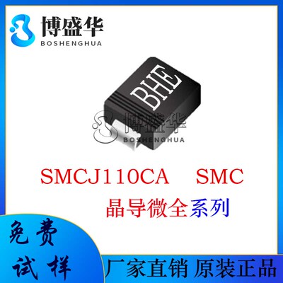 晶导微贴片SMCJ110CA 晶导微 贴片SMC 丝印BHE TVS/瞬态二极管