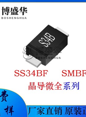 晶导微贴片SS34BF 丝印:S34B 超薄SMBF 肖特基二极管
