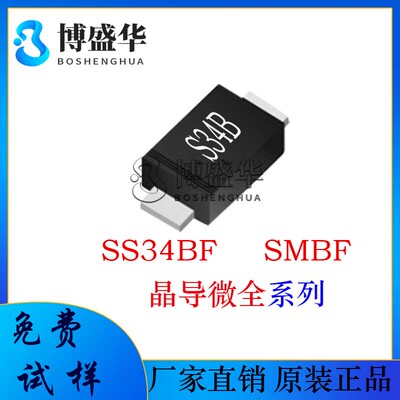 晶导微贴片SS34BF 丝印:S34B 超薄SMBF 肖特基二极管
