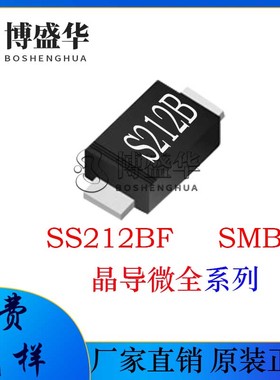 晶导微贴片SS212BF 丝印:S212B 封装:SMBF 肖特基二极管