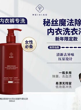 魅效秘丝魔法除菌内衣洗衣液去污渍易冲洗弱酸性加强型魅效内衣液
