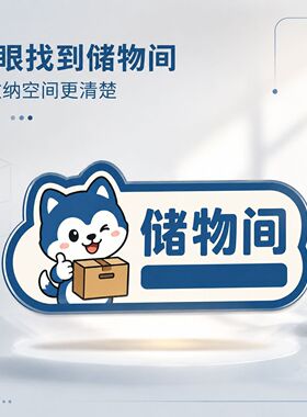 卡通哈士奇储物间办公室