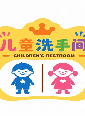 幼儿园卫生间指示牌儿童