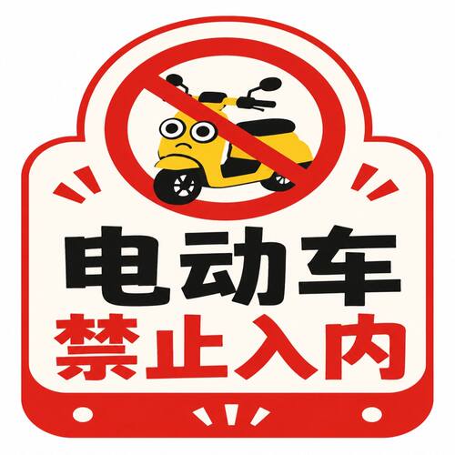 电动车严禁入内标识牌停