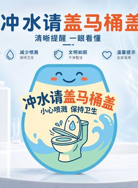 可爱卡通冲水请盖提示贴
