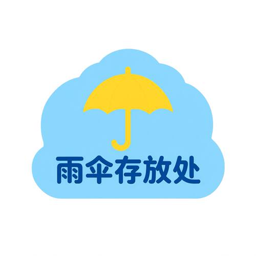 亚克力雨伞存放处标识牌