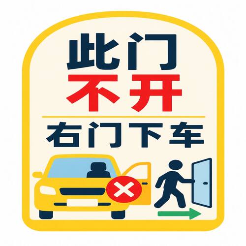 此门不开右门下车提示牌
