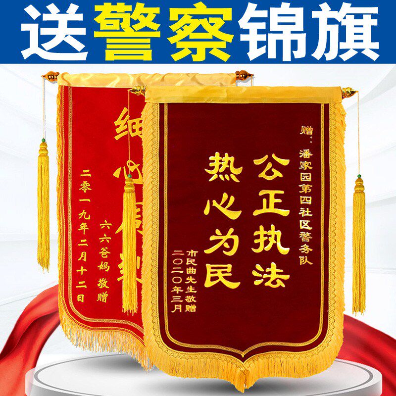 【送警察   派出所  民警】锦旗 定做 定制 订做 感谢 旌旗 制作