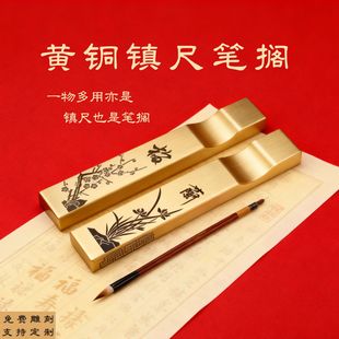 文房书法黄铜笔搁笔架纯铜镇尺镇纸纸镇压纸压书国画雕刻字定制