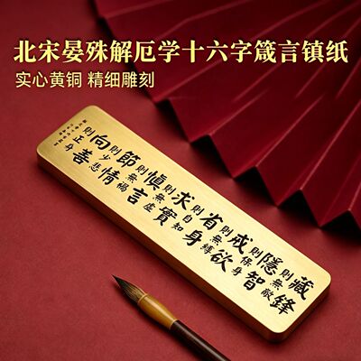 十六字箴言黄铜镇纸尺镇尺文镇书镇压纸文房实心压书收藏送礼物
