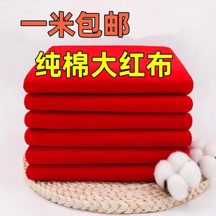 纯棉大红布料全棉红布头婴儿出生嫁娶结婚开业剪彩桌布装饰红绸缎
