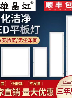三雄晶虹LED净化灯洁净灯300x1200医院手术室无尘车间平板吸顶灯