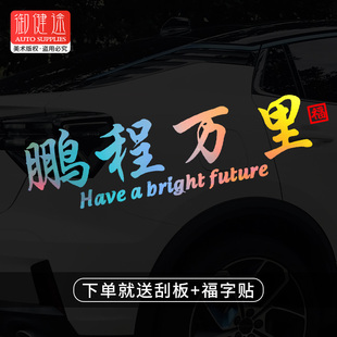 鹏程万里汽车贴纸后挡风玻璃车贴车窗个性文字车门贴电动车装饰贴