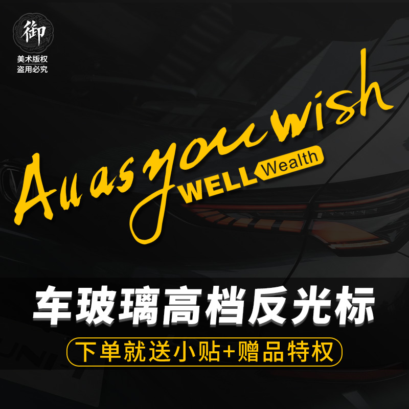 汽车标志车尾贴纸个性创意反光后挡风玻璃后窗防水贴纸As youwish