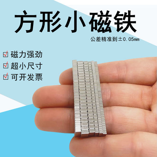 长方形迷你强力小磁铁钕铁硼方块吸铁石2/5/6/8/10x3/4/7/9*1/1.5