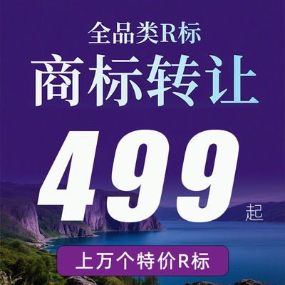 商标购买转让注册即买即用美国英国品牌出售代办服务费用申请加急