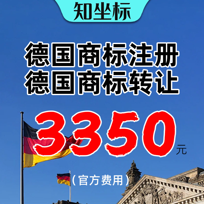 德国商标转让出售注册购买欧盟英国美国新西兰亚马逊版权公司变更