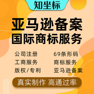 亚马逊品牌备案白名单申诉商标转让服务商海外店铺代注册授权出售