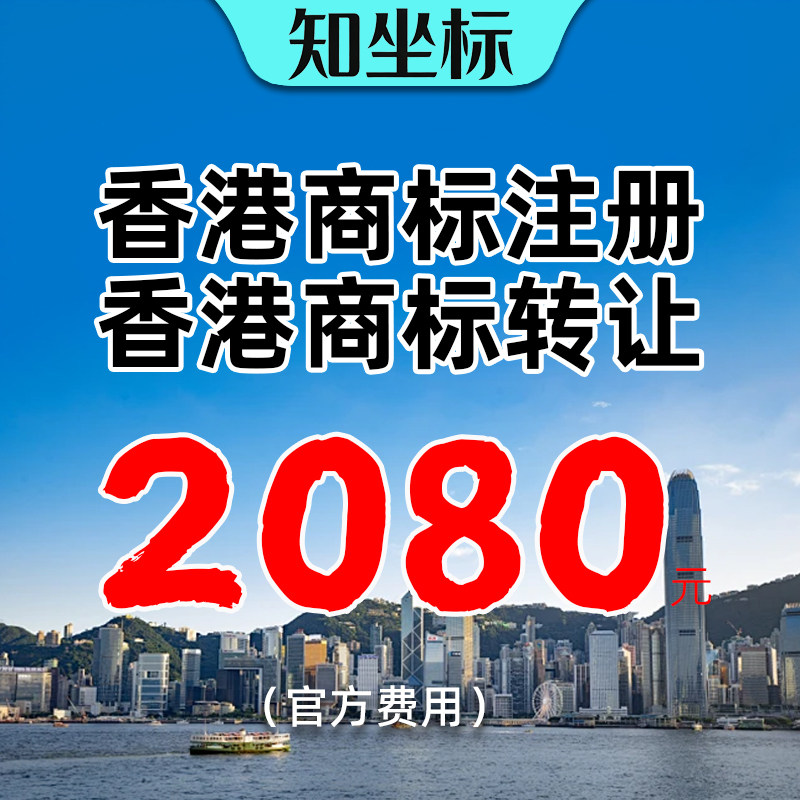 香港商标转让带R即买即用过户代办国际品牌LOGO注册申请出售购买